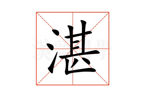 湛的意思|湛的意思，湛字的意思